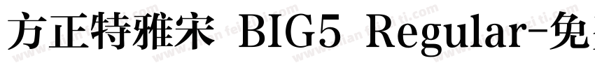 方正特雅宋 BIG5 Regular字体转换